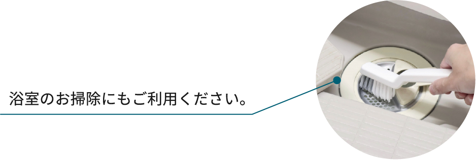 浴室のお掃除にもご利用ください。
